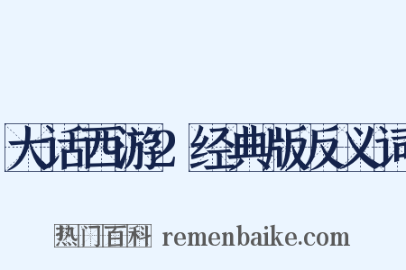 大话西游2经典版反义词是什么意思的图片